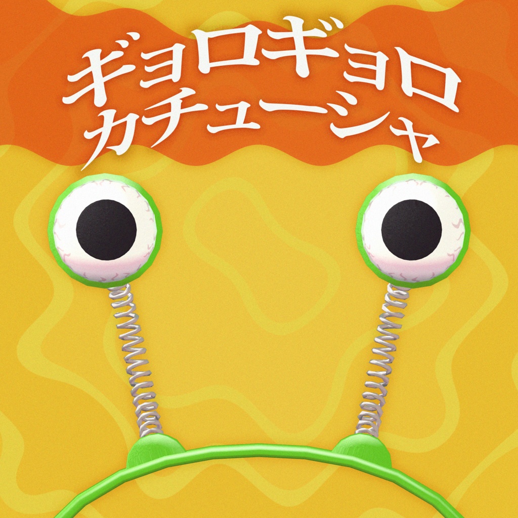 ギョロギョロ カチューシャ