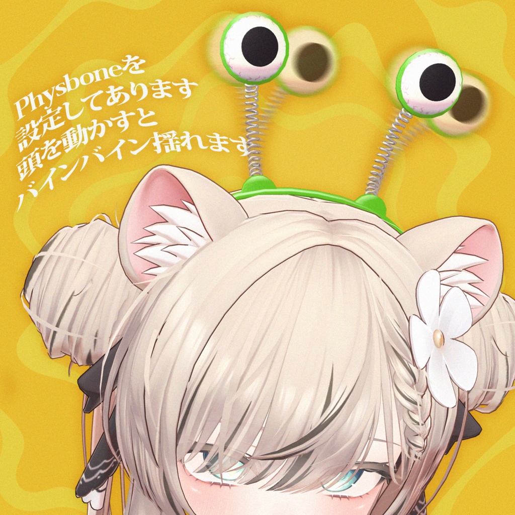 ギョロギョロ カチューシャ