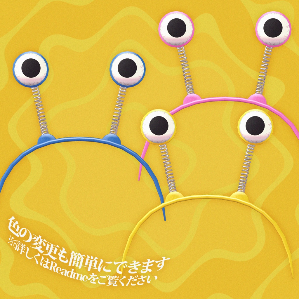 ギョロギョロ カチューシャ