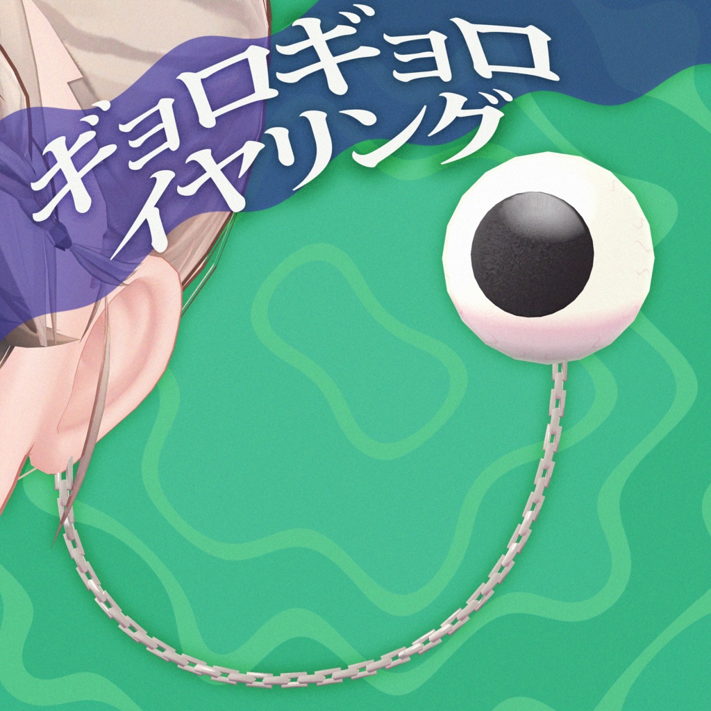 ギョロギョロ イヤリング