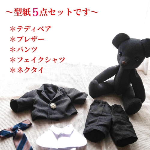 【型紙】テディベア型紙＆テディベアサイズの制服セットの型紙（作り方動画あり）