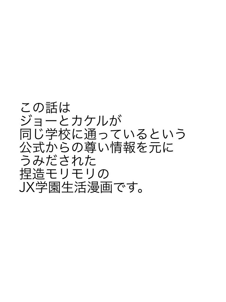 【無配】【ジョーカケ】ジョーとカケルのドキドキ学校生活