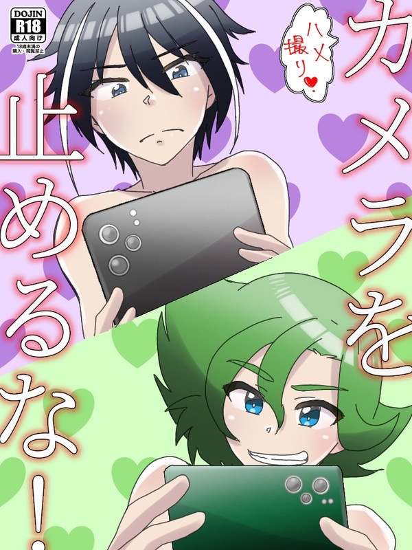 ハメ撮り！カメラを止めるな！