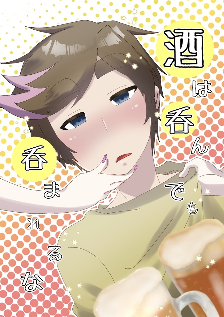酒は呑んでも呑まれるな