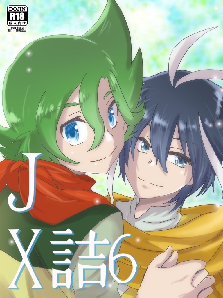 【ジョーカケ】JX詰６