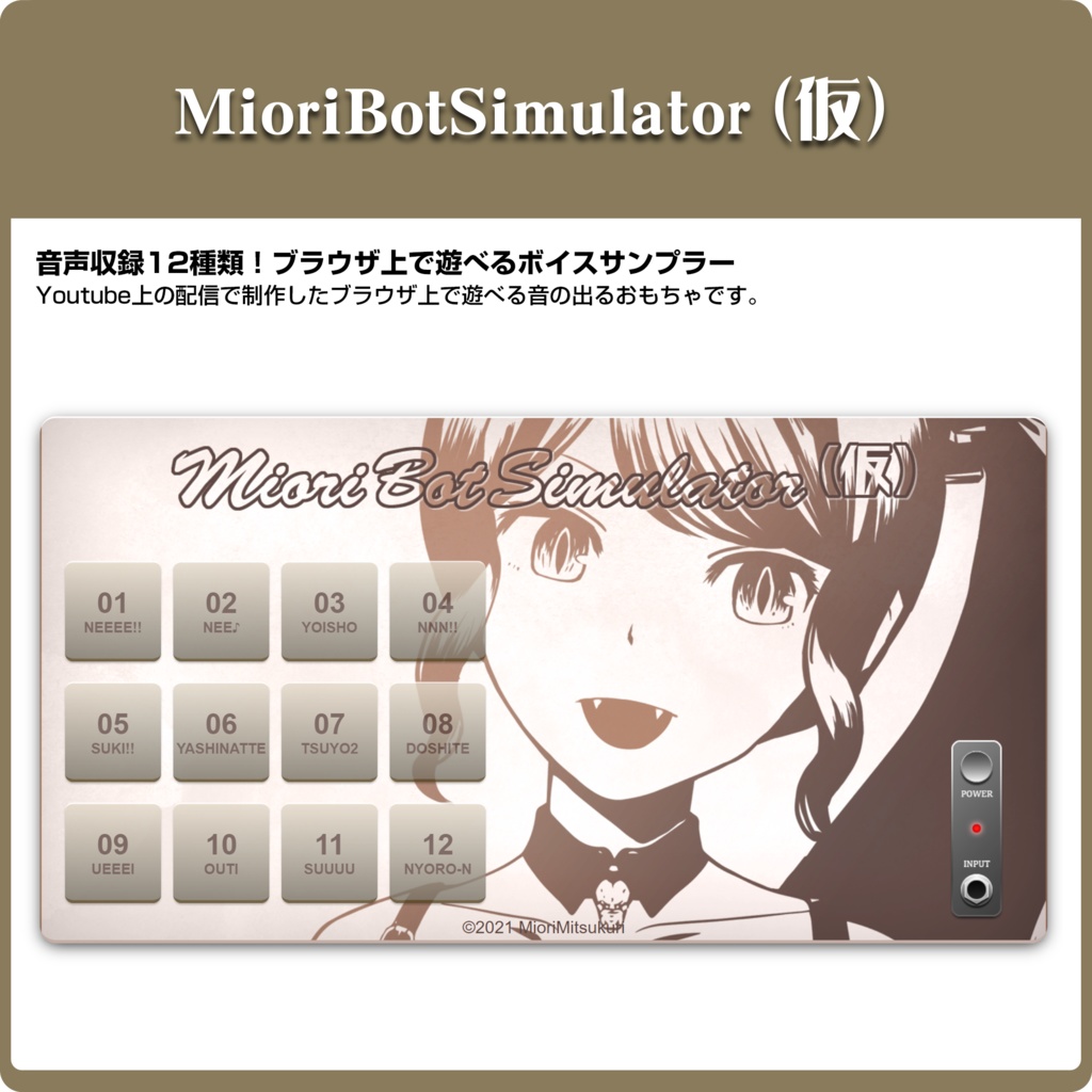 MioriBotSimulator(仮）