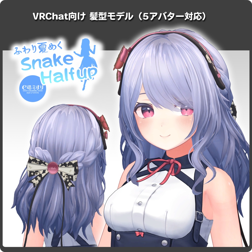 【5アバター＆複数モデル対応】VRChat向け髪型モデル / ふわり夏めくスネークハーフアップ