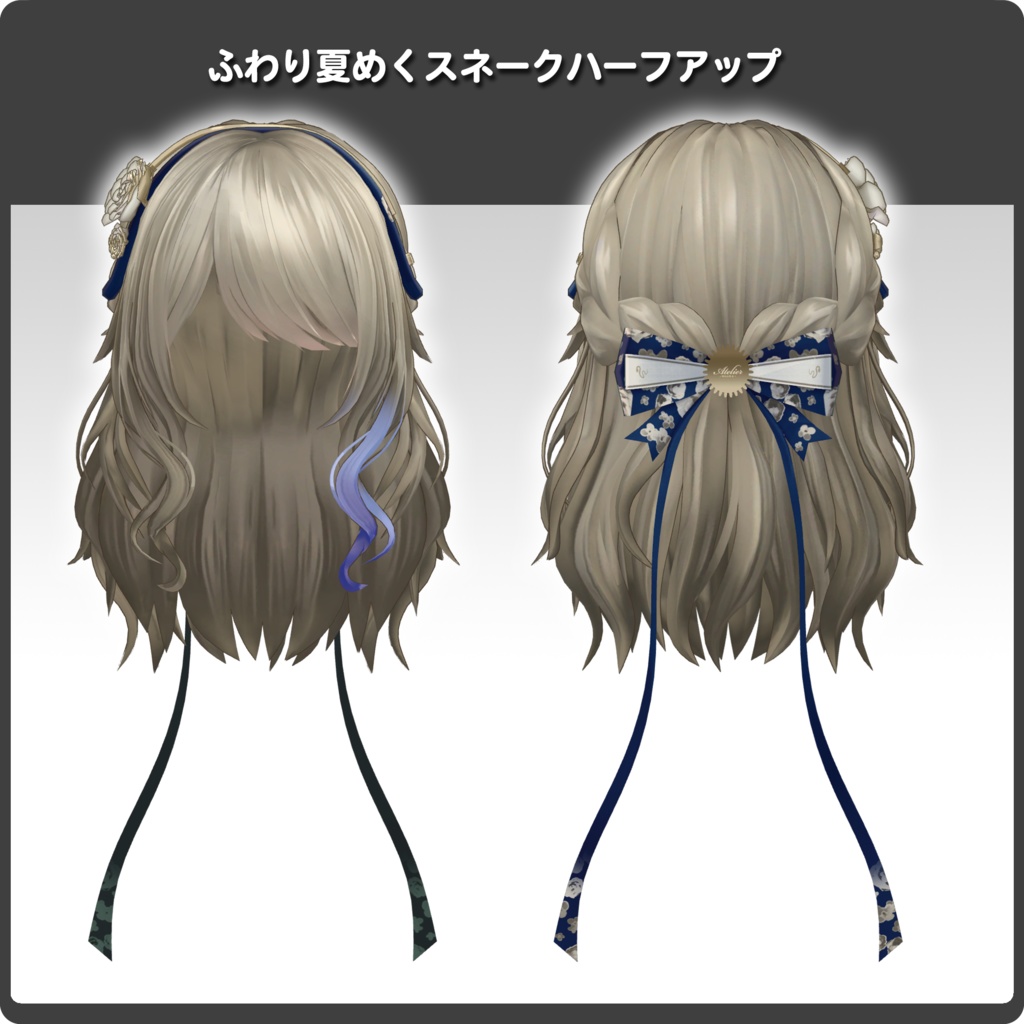【5アバター&複数モデル対応】VRChat向け髪型モデル / ふわり夏めくスネークハーフアップ