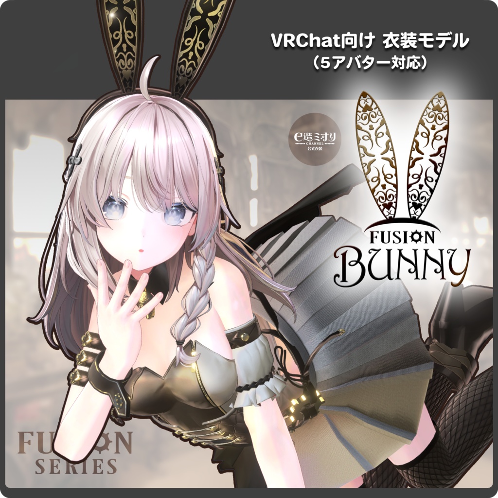 【5アバター対応】FusionBunny / VRChat向け3D衣装モデル