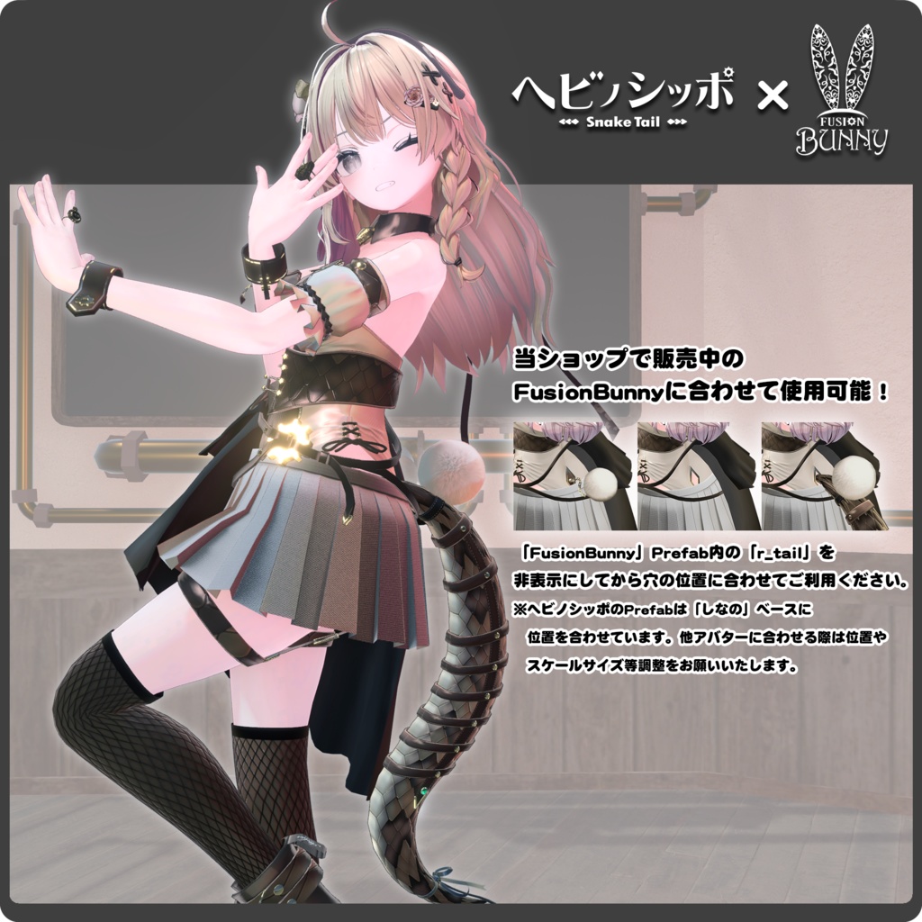 【15パターン以上】ヘビノシッポ / VRChat向け3Dモデル