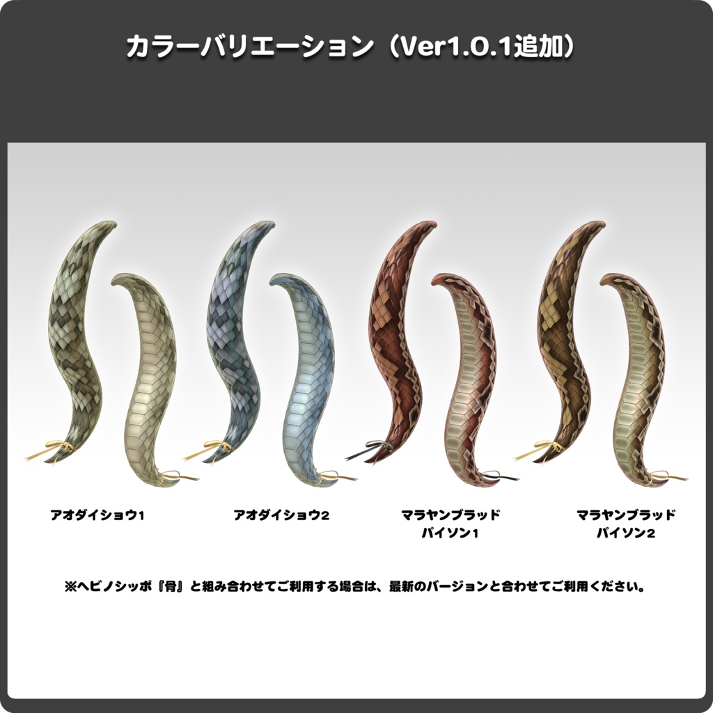 【15パターン以上】ヘビノシッポ / VRChat向け3Dモデル