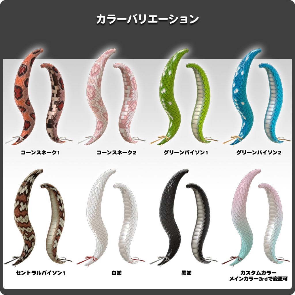 【15パターン以上】ヘビノシッポ / VRChat向け3Dモデル