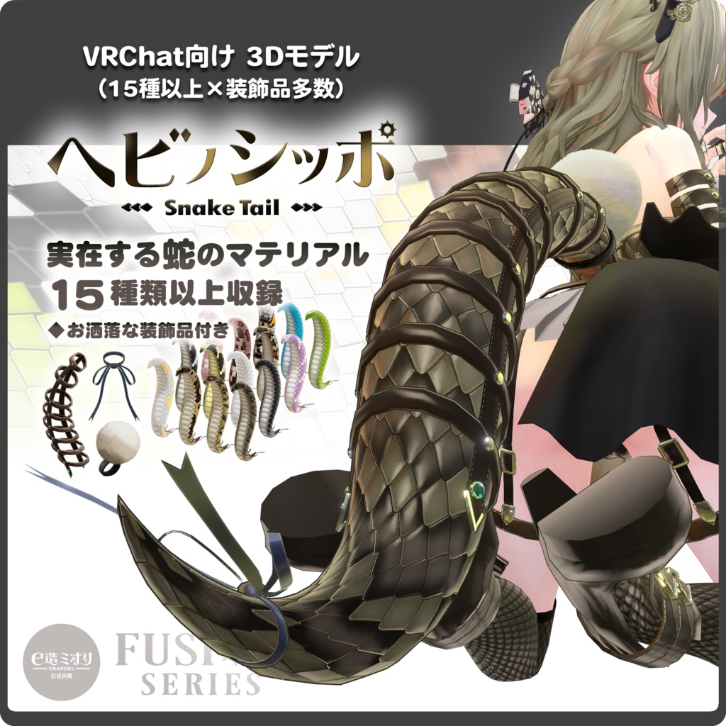 【15パターン以上】VRChat向け3Dモデル / ヘビノシッポ