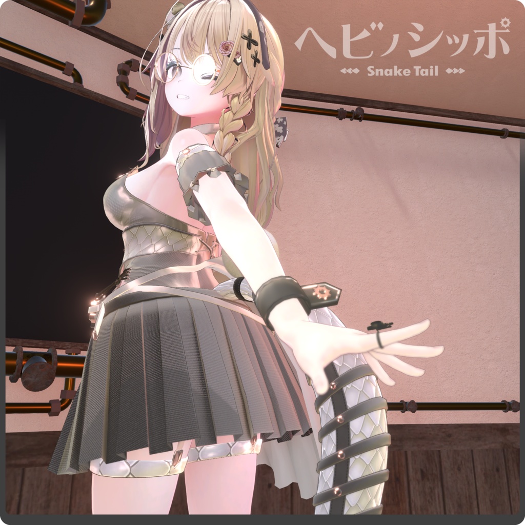 【15パターン以上】ヘビノシッポ / VRChat向け3Dモデル