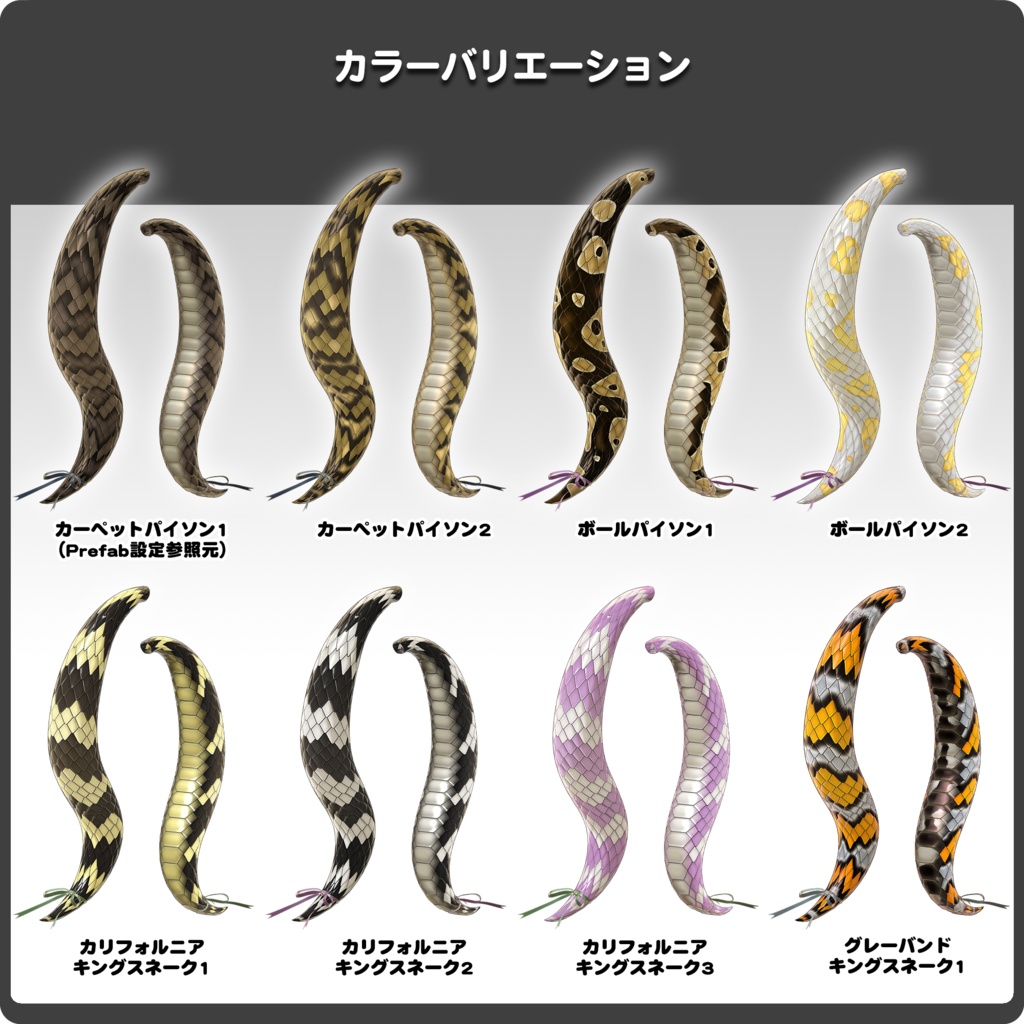 【15パターン以上】ヘビノシッポ / VRChat向け3Dモデル