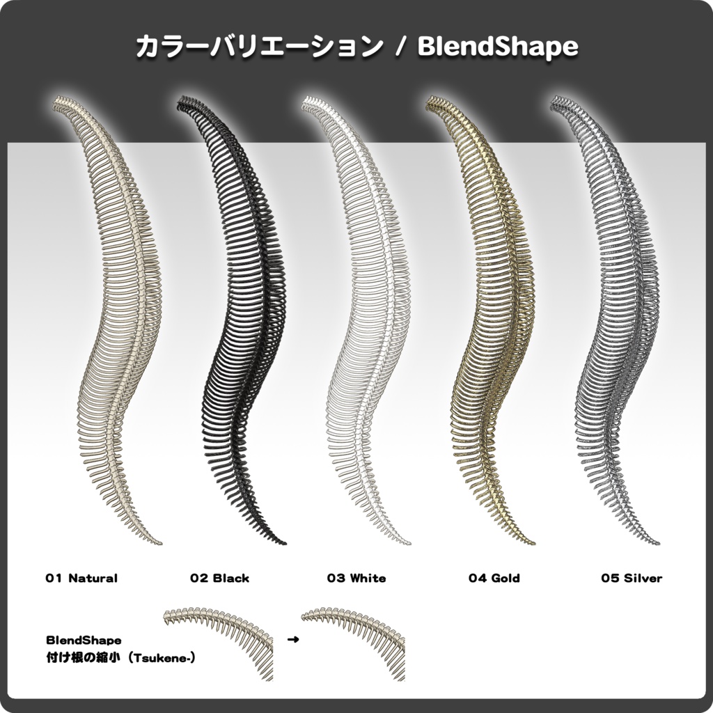 【全5色】ヘビノシッポ『骨』/ VRChat向け3Dモデル