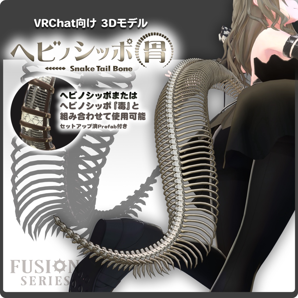 【全5色】ヘビノシッポ『骨』/ VRChat向け3Dモデル