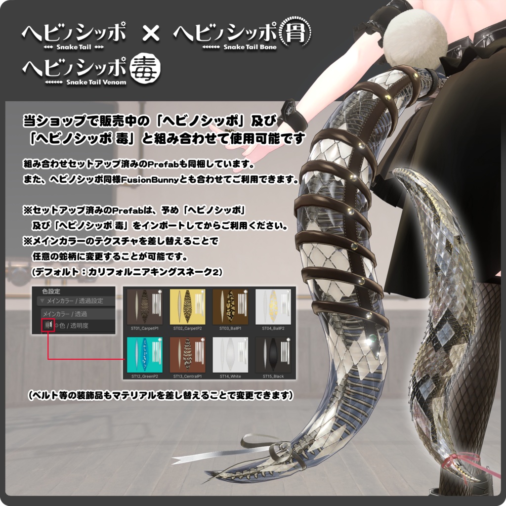 【全5色】ヘビノシッポ『骨』/ VRChat向け3Dモデル