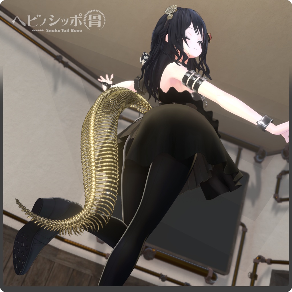 【全5色】ヘビノシッポ『骨』/ VRChat向け3Dモデル