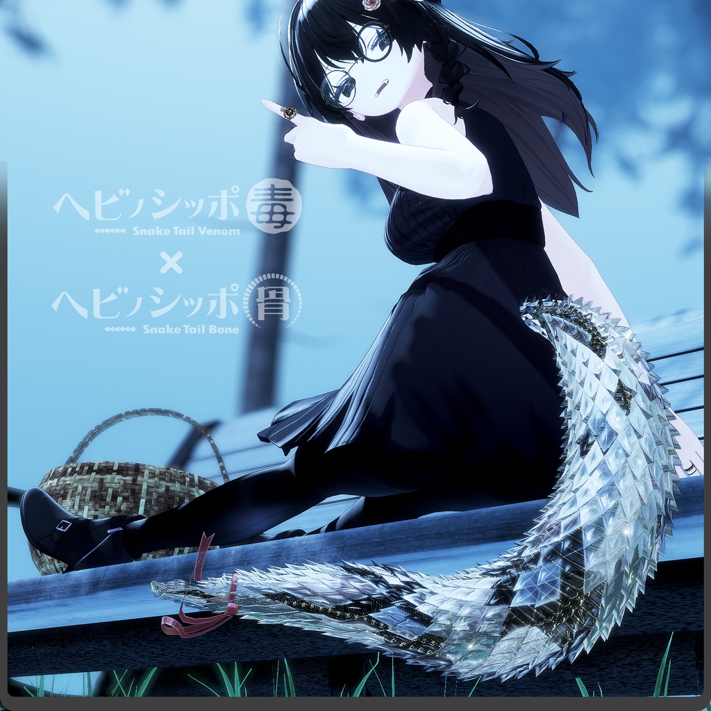 【全5色】ヘビノシッポ『骨』/ VRChat向け3Dモデル