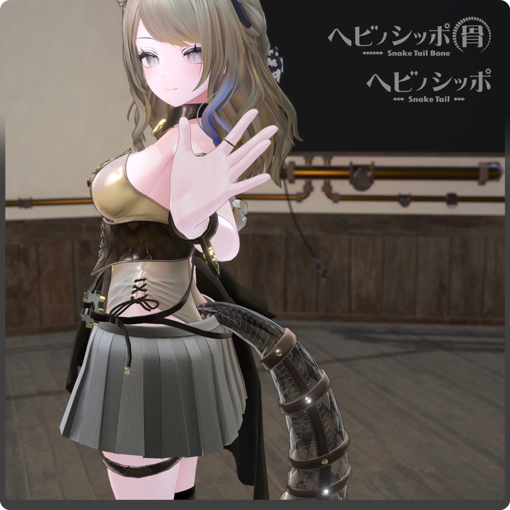 【全5色】ヘビノシッポ『骨』/ VRChat向け3Dモデル