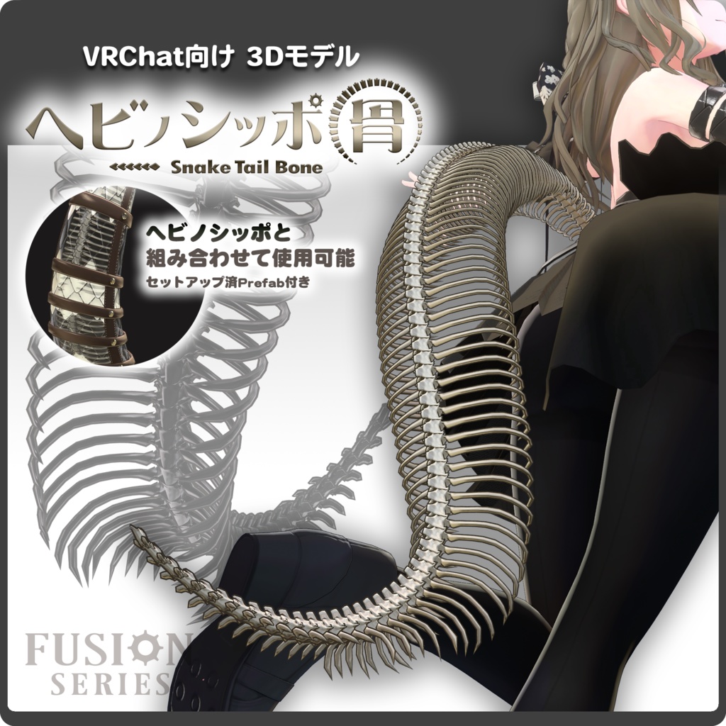 【ハロウィンセール中 全5色】ヘビノシッポ『骨』/ VRChat向け3Dモデル