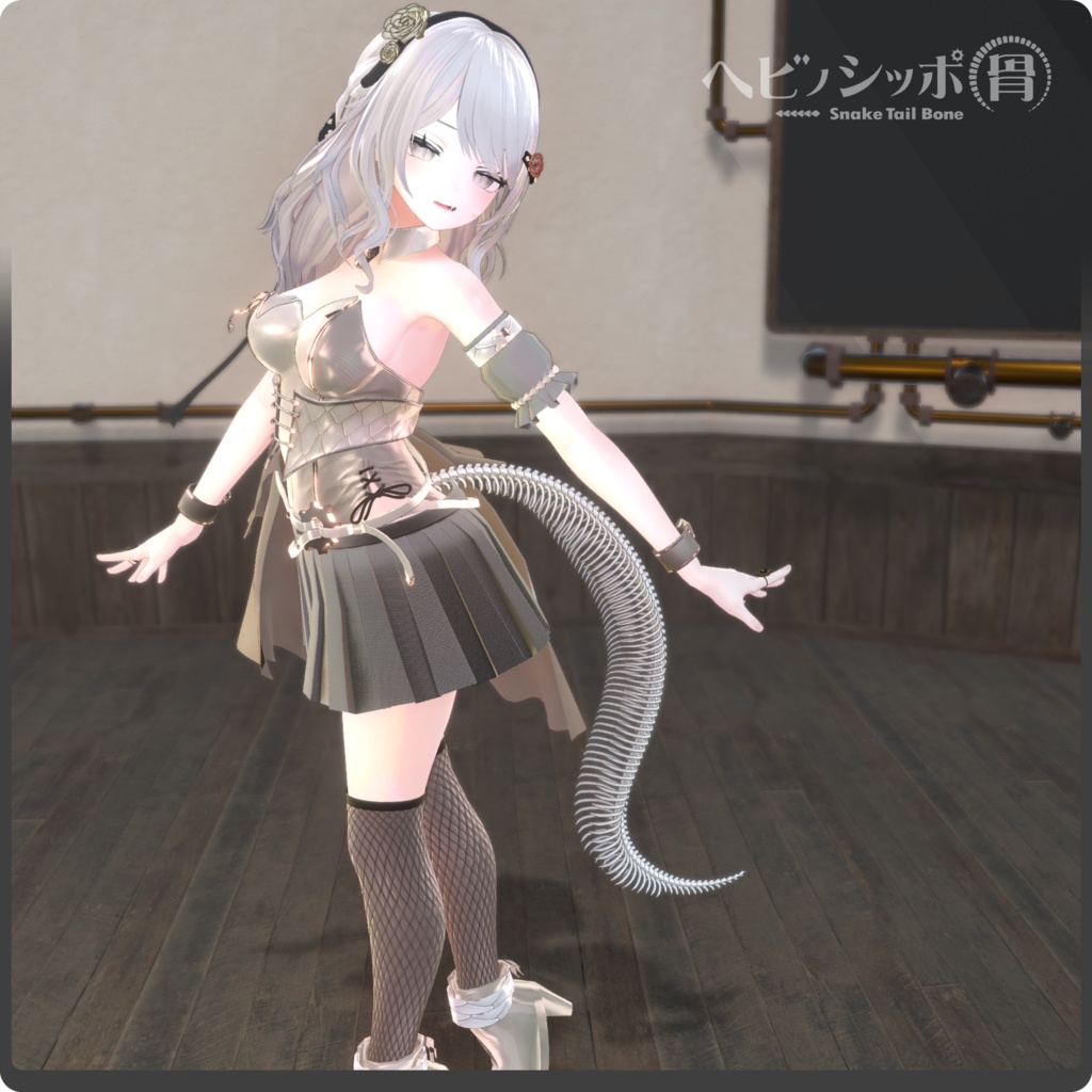 【全5色】ヘビノシッポ『骨』/ VRChat向け3Dモデル