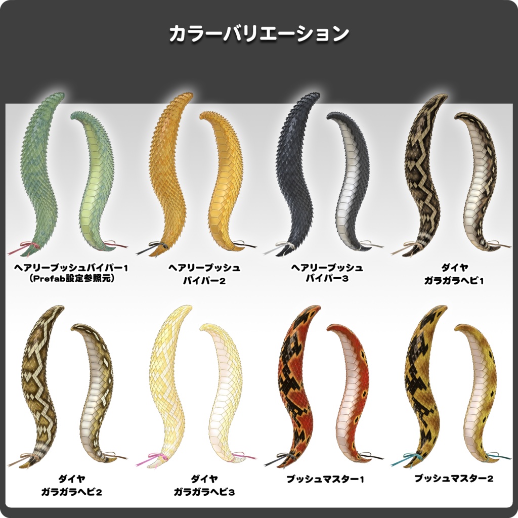 【15パターン以上】ヘビノシッポ 『毒』/ VRChat向け3Dモデル