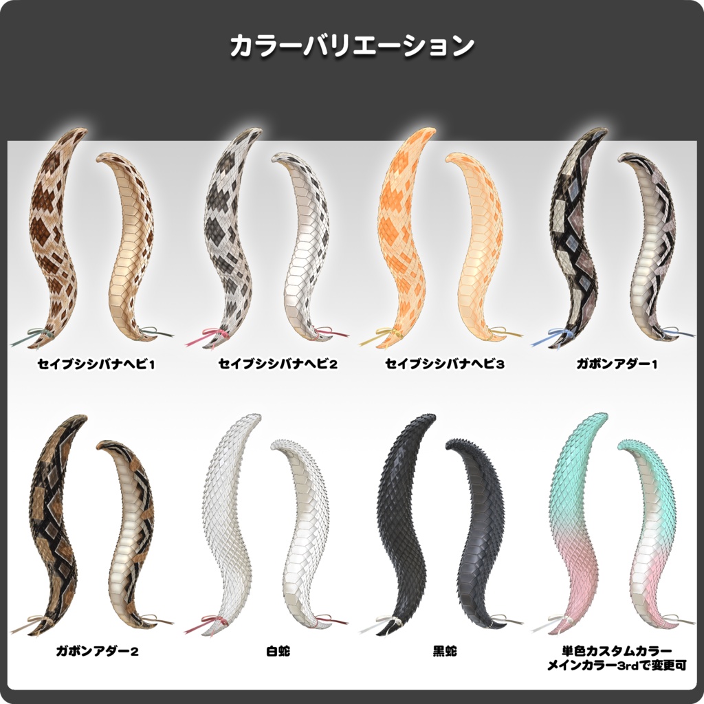 【15パターン以上】ヘビノシッポ 『毒』/ VRChat向け3Dモデル