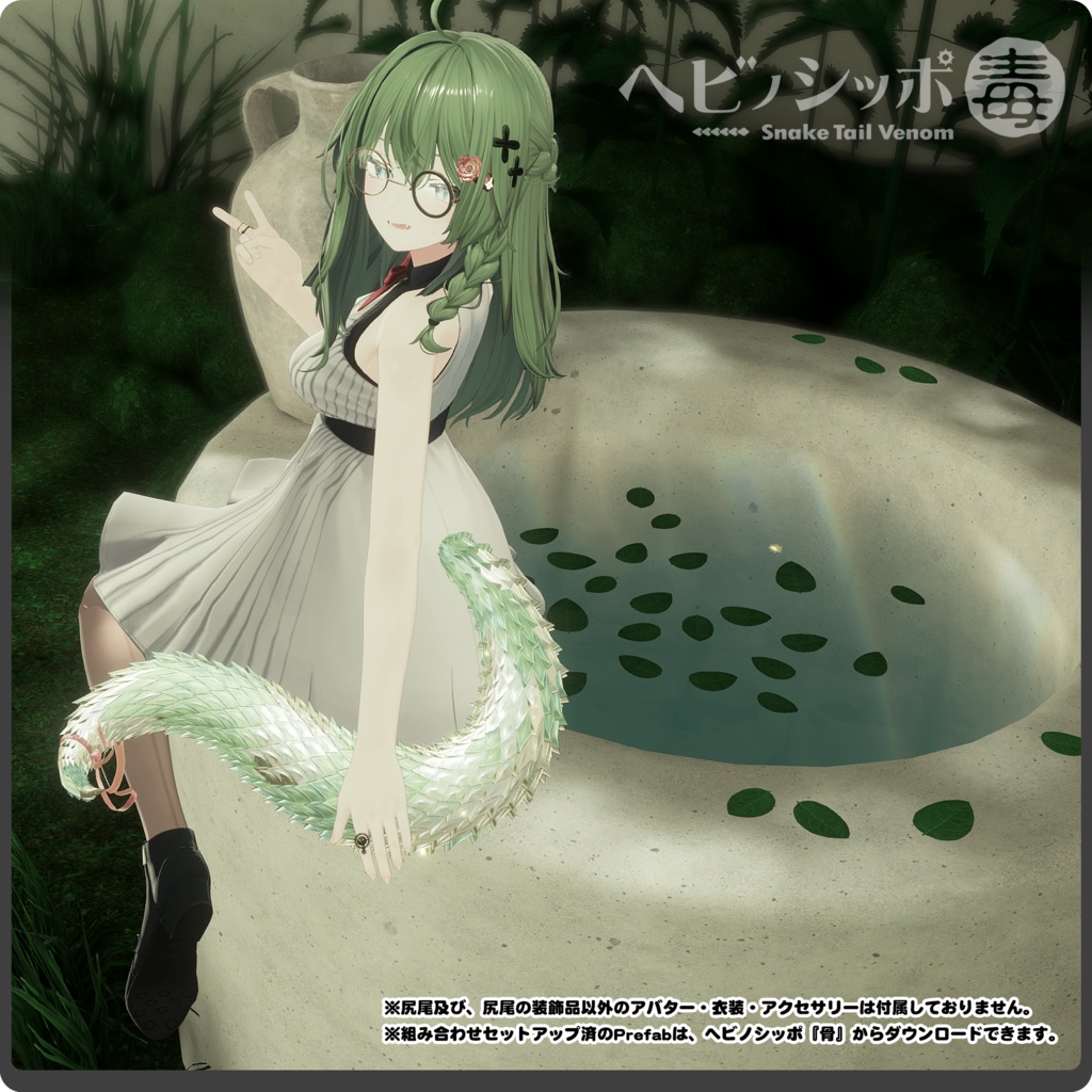 【15パターン以上】ヘビノシッポ 『毒』/ VRChat向け3Dモデル