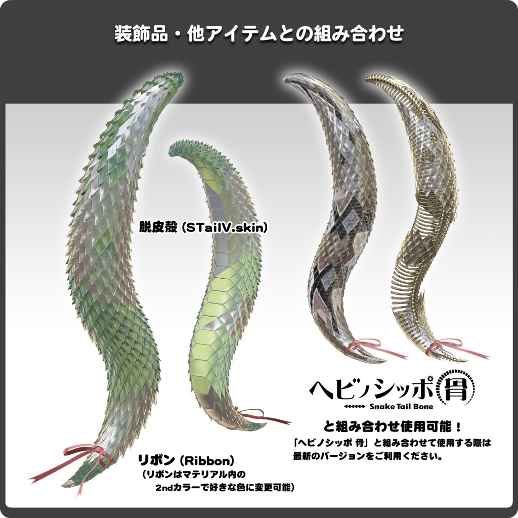 【15パターン以上】ヘビノシッポ 『毒』/ VRChat向け3Dモデル