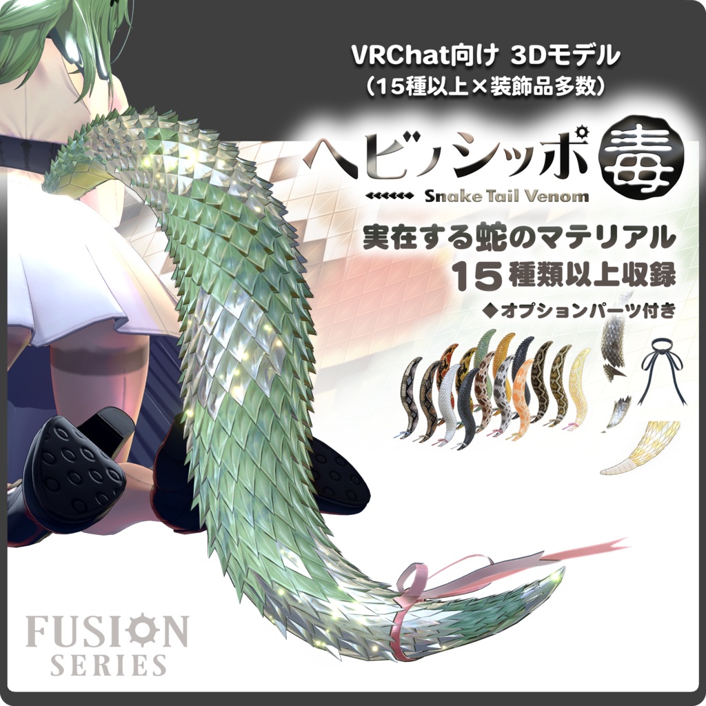 【15パターン以上】ヘビノシッポ 『毒』/ VRChat向け3Dモデル