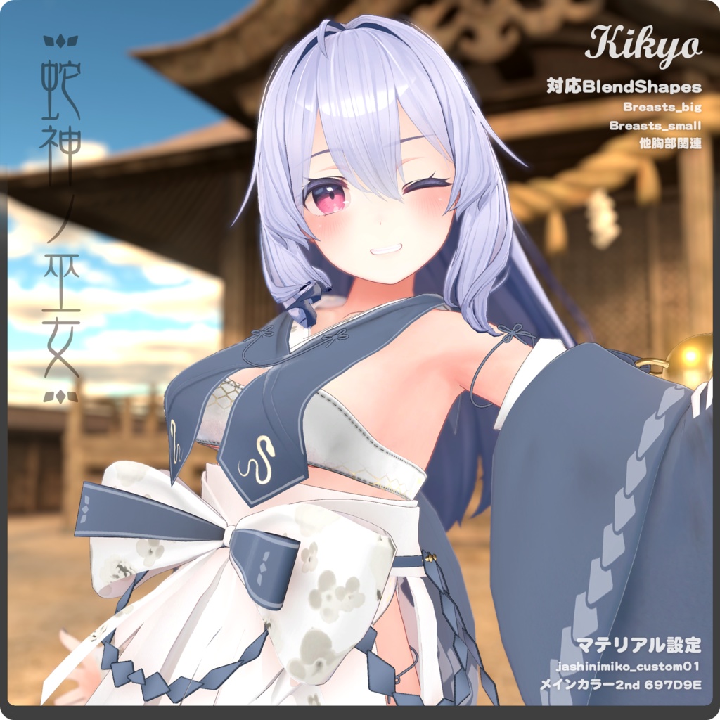 蛇神ノ巫女 / VRChat向け3D衣装モデル【7アバター対応】