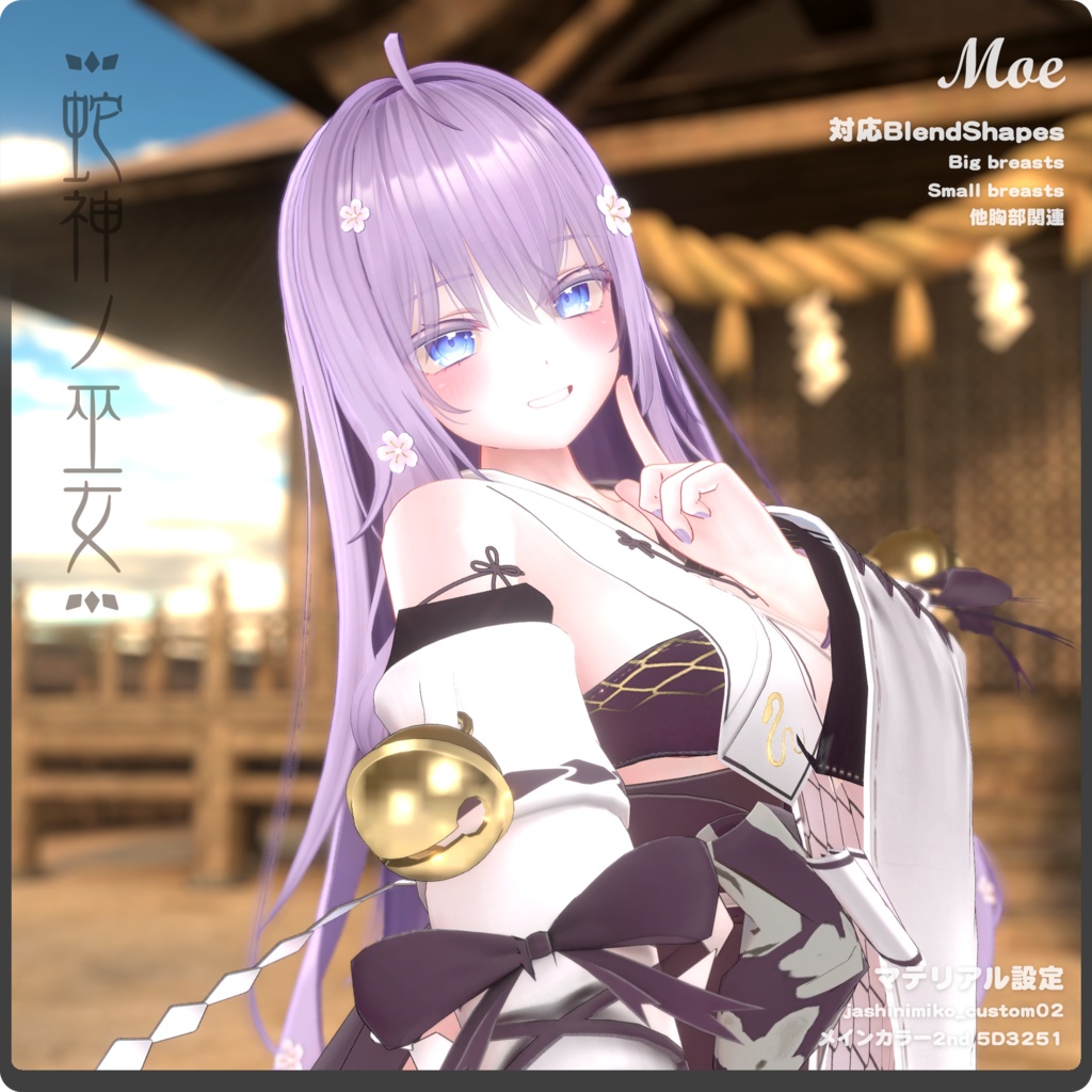 蛇神ノ巫女 / VRChat向け3D衣装モデル【7アバター対応】