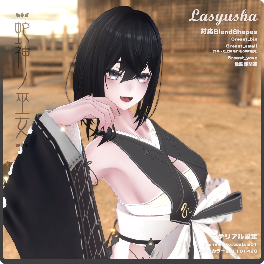 蛇神ノ巫女 / VRChat向け3D衣装モデル【7アバター対応】