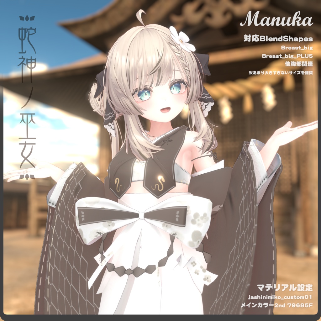 蛇神ノ巫女 / VRChat向け3D衣装モデル【7アバター対応】