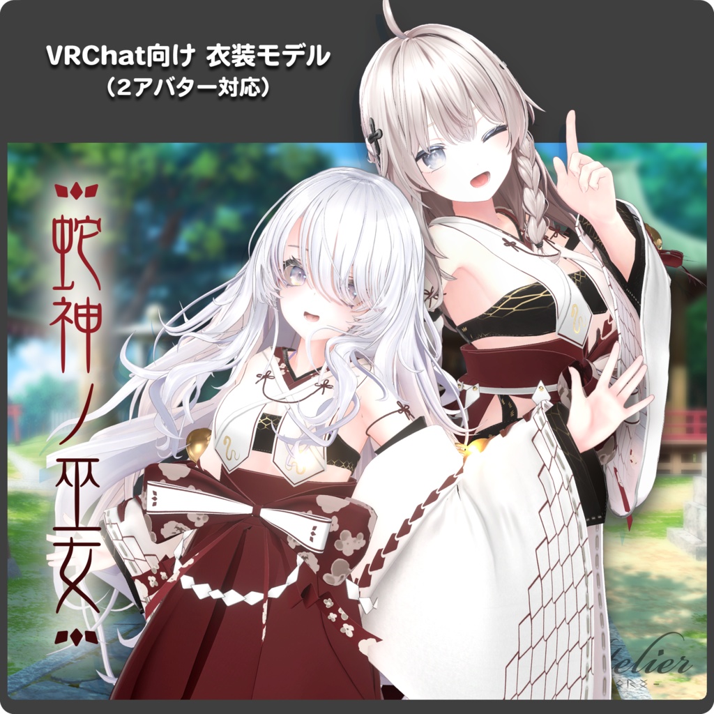 蛇神ノ巫女 / VRChat向け3D衣装モデル【しなの / ナナセ・ノワール対応（他複数対応予定）】