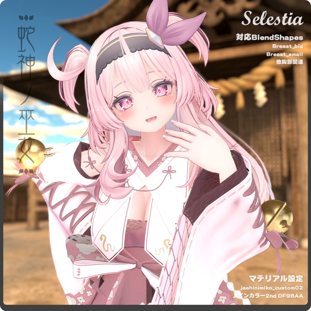 蛇神ノ巫女 / VRChat向け3D衣装モデル【7アバター対応】