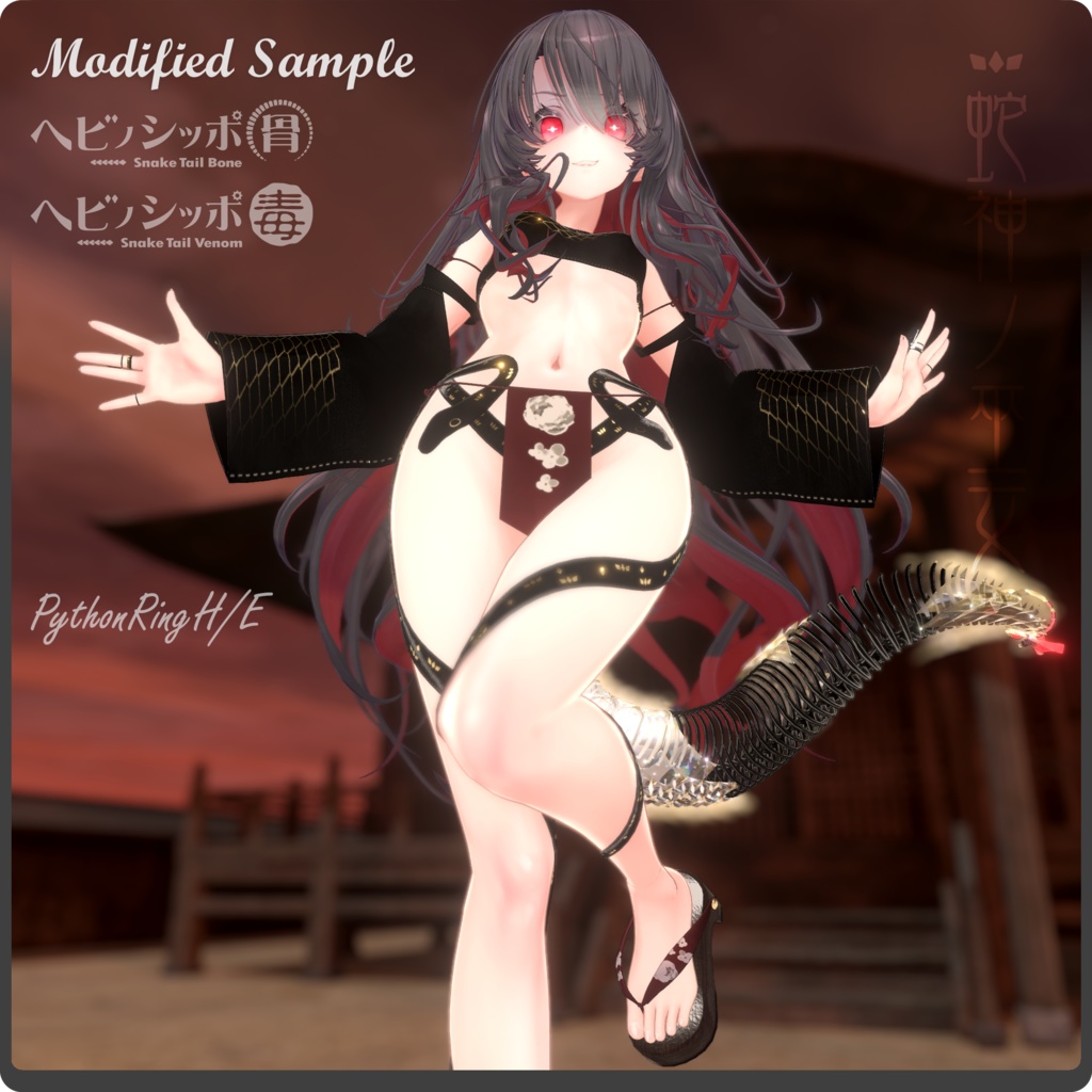 蛇神ノ巫女 / VRChat向け3D衣装モデル【7アバター対応】