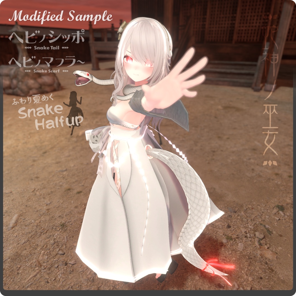 蛇神ノ巫女 / VRChat向け3D衣装モデル【7アバター対応】