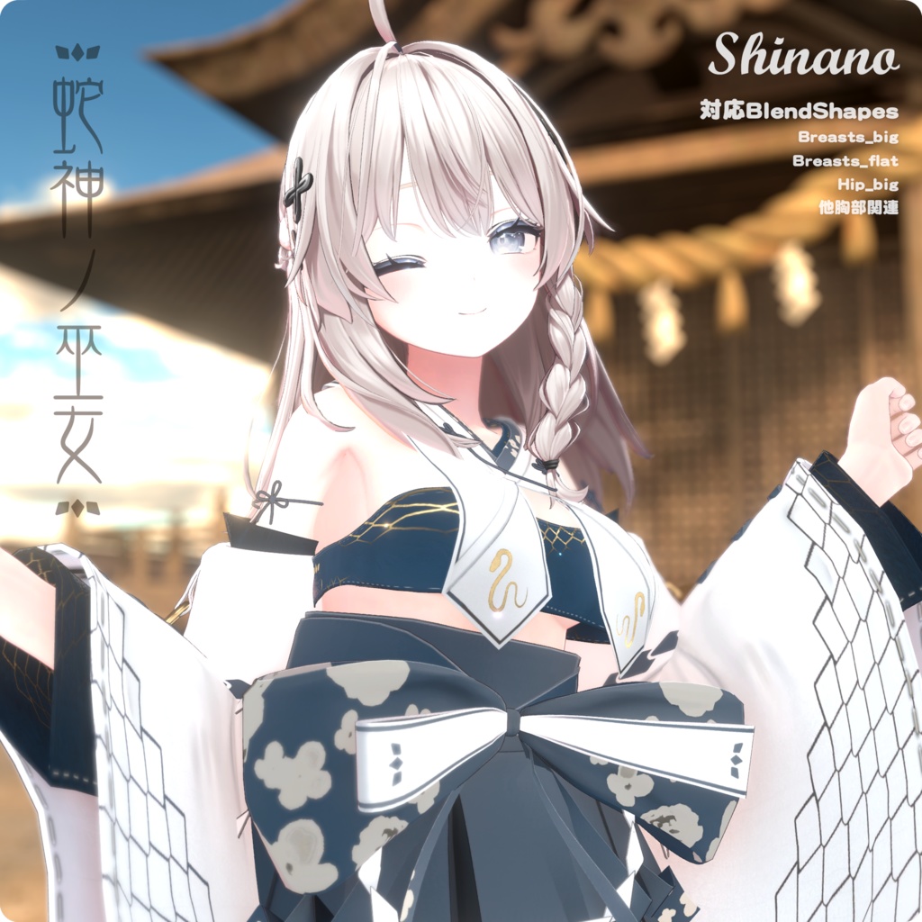 蛇神ノ巫女 / VRChat向け3D衣装モデル【7アバター対応】