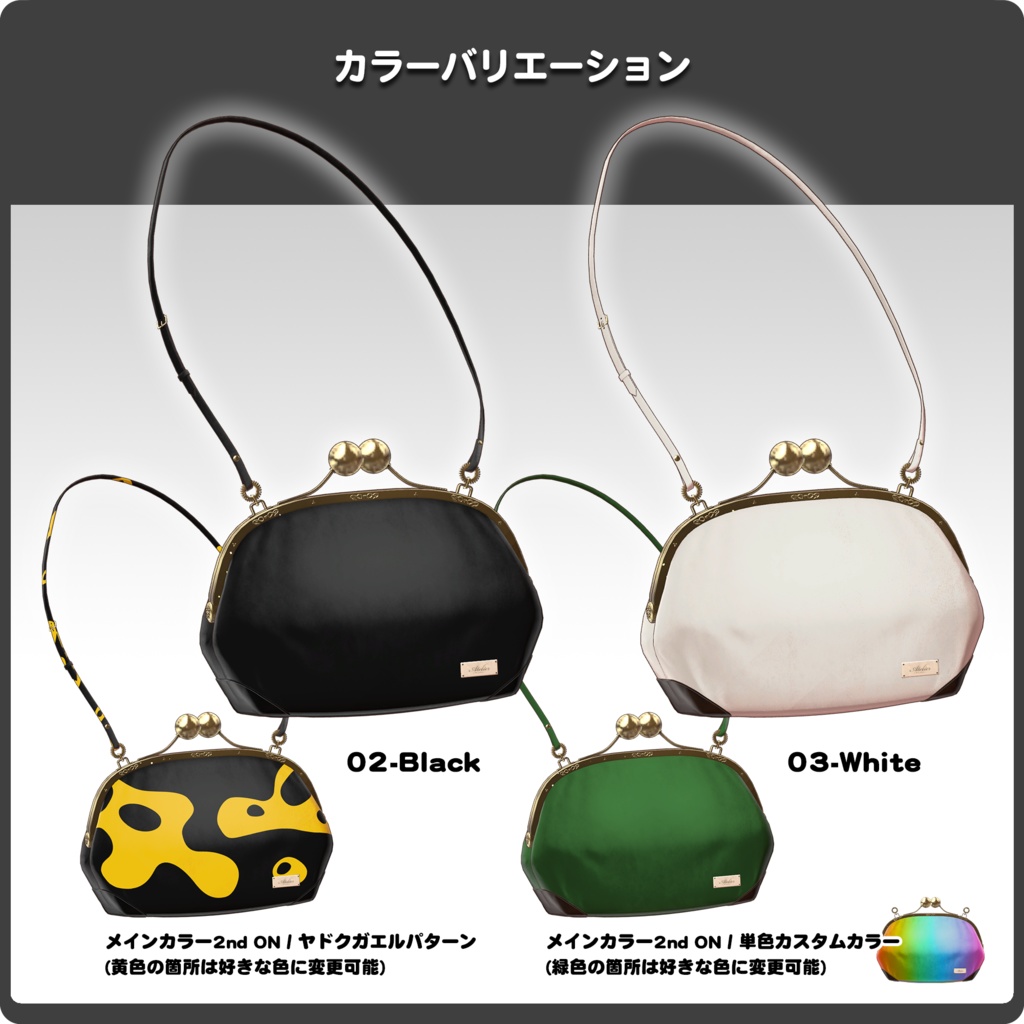 【全3色×パターン各種】小物を取り出せるがま口バッグ「Claspie」(チョコレート付き) / VRChat向け3Dモデル