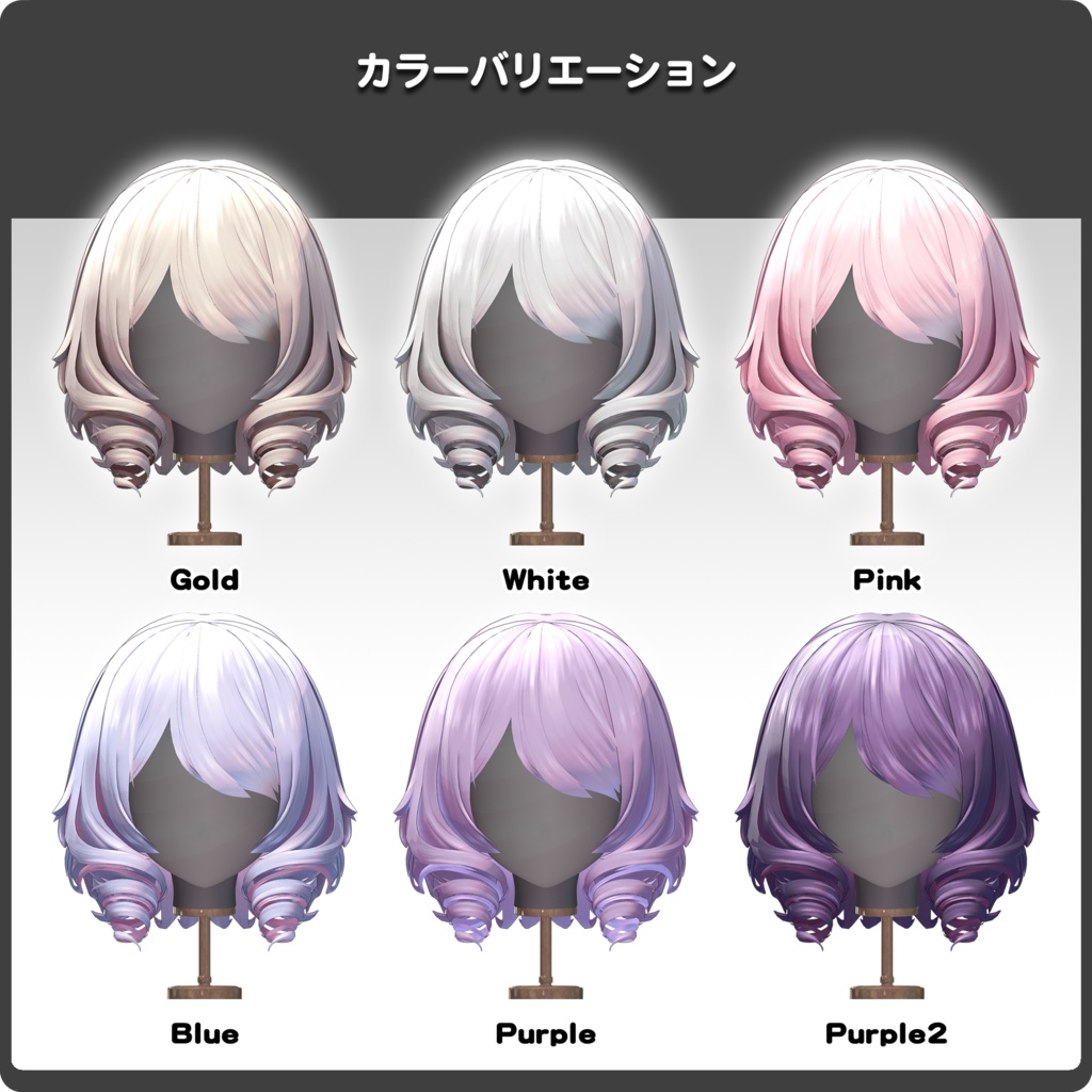 【10アバター対応】ReinetteCurlBob-レネットカールボブ- / VRChat向け髪型3Dモデル