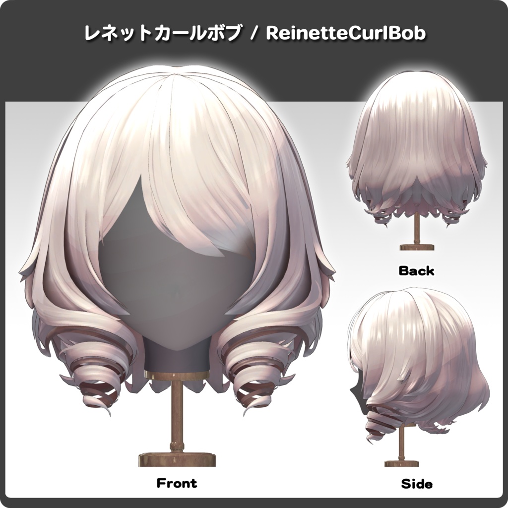 【10アバター対応】ReinetteCurlBob-レネットカールボブ- / VRChat向け髪型3Dモデル