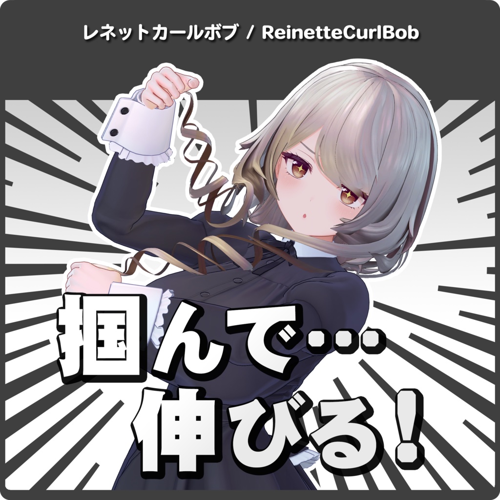【10アバター対応】ReinetteCurlBob-レネットカールボブ- / VRChat向け髪型3Dモデル