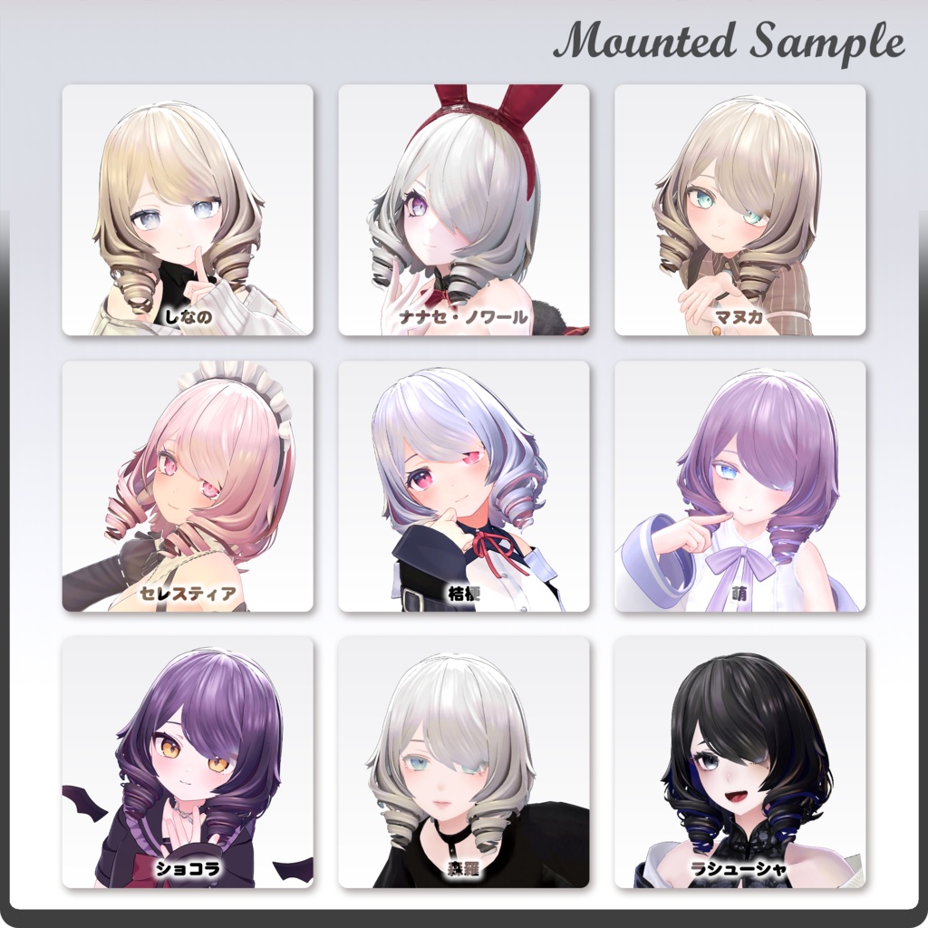 【10アバター対応】ReinetteCurlBob-レネットカールボブ- / VRChat向け髪型3Dモデル