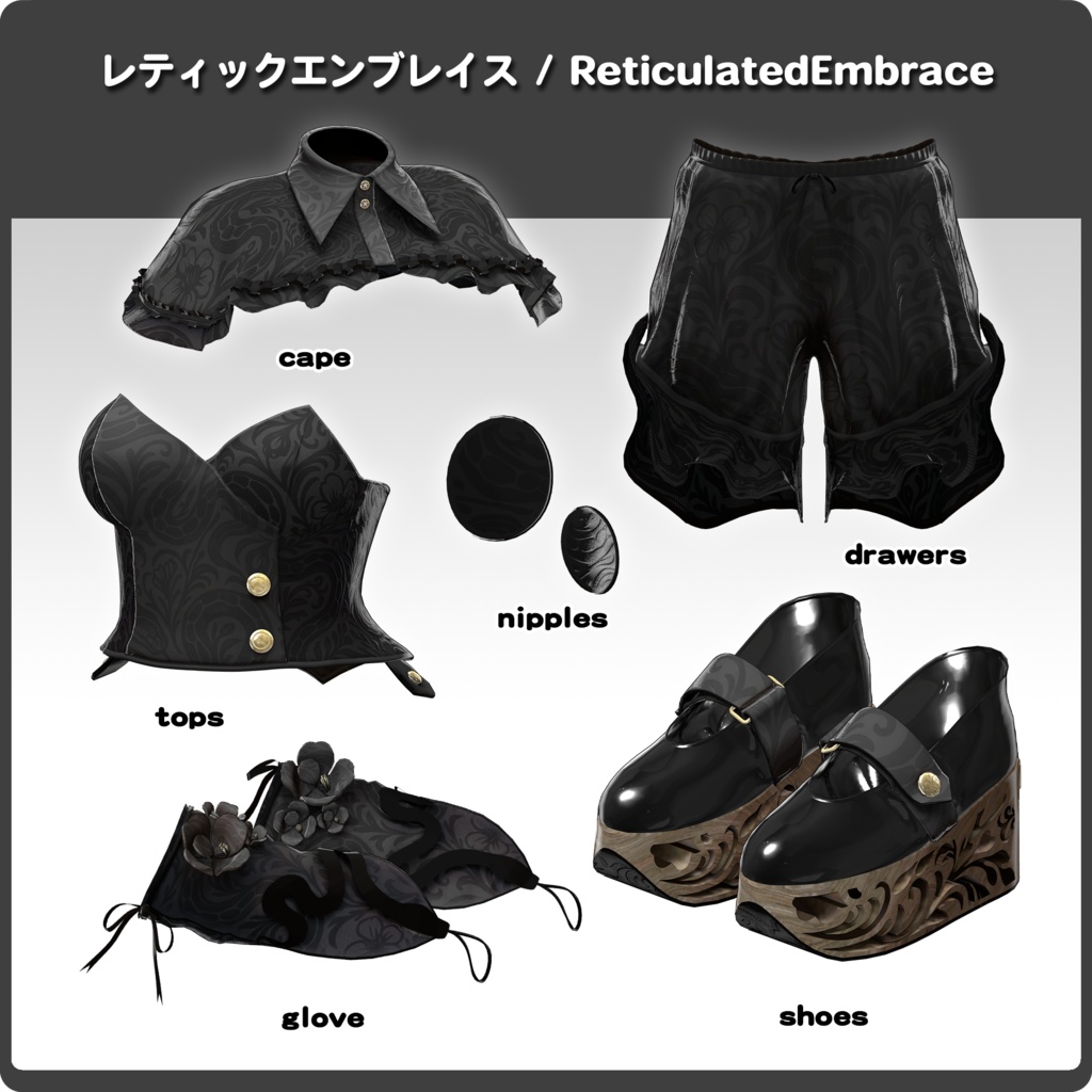 ReticulatedEmbrace / VRChat向け3D衣装モデル【7アバター対応】