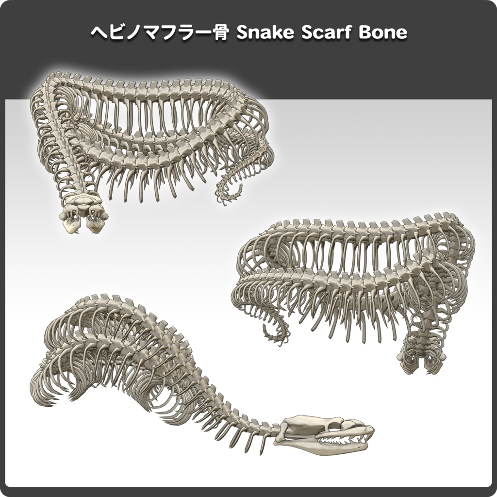 ヘビノマフラー骨 / VRChat向け3Dモデル