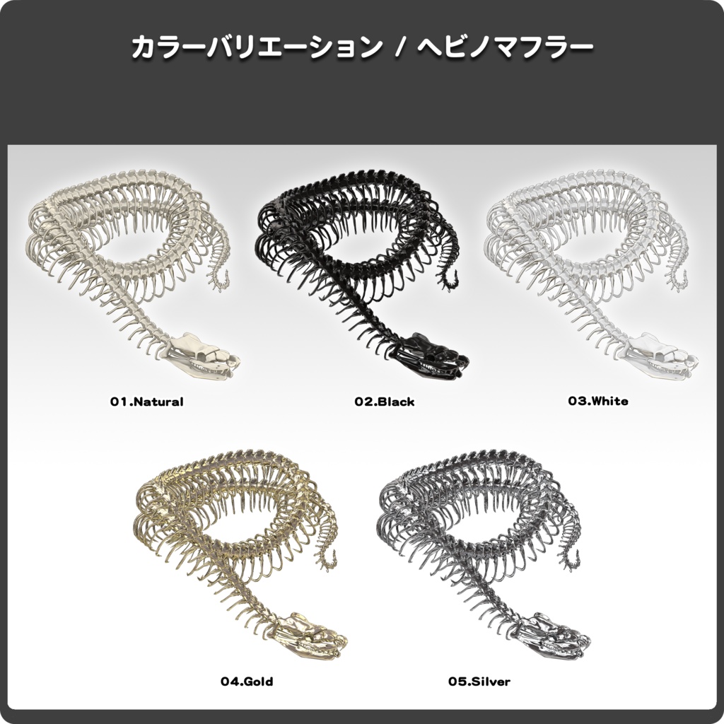 ヘビノマフラー骨 / VRChat向け3Dモデル