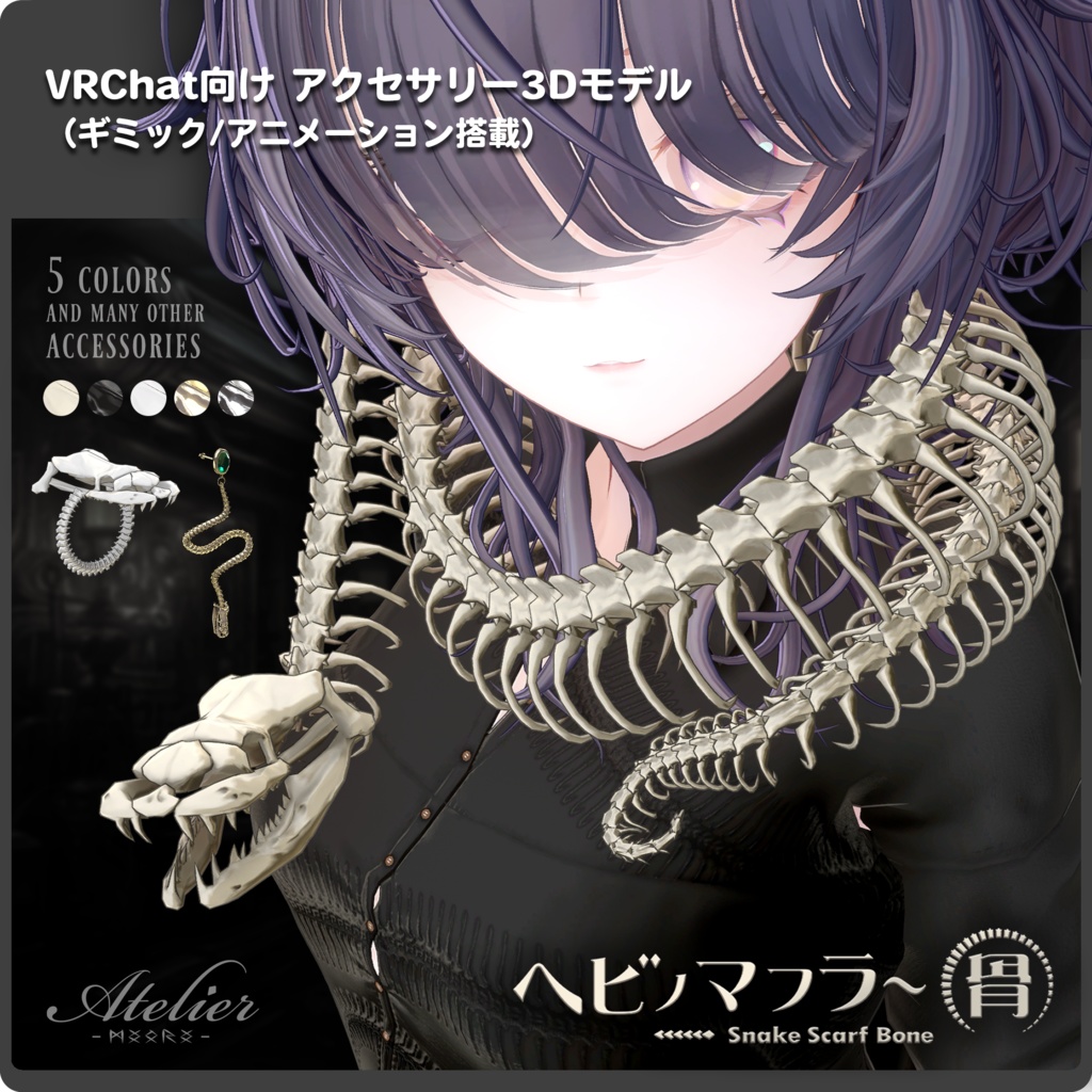 【期間限定セール中】ヘビノマフラー骨 / VRChat向け3Dモデル